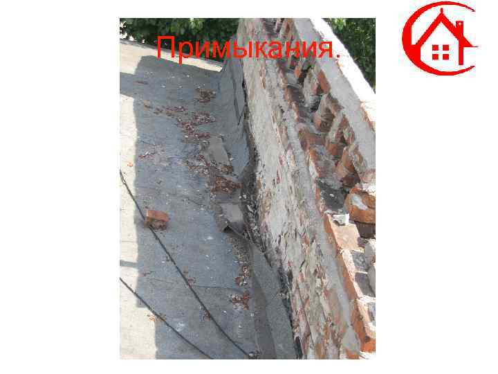 Примыкания. 