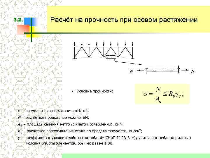 3. 2. Расчёт на прочность при осевом растяжении N 4 Условие прочности: – нормальные