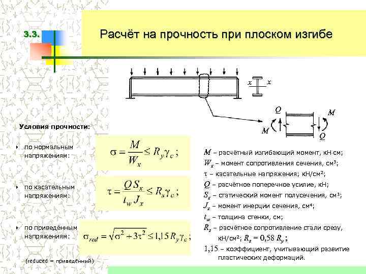 3. 3. Расчёт на прочность при плоском изгибе x x Q Условия прочности: 4
