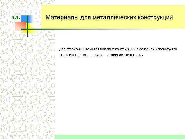 1. 1. Материалы для металлических конструкций Для строительных металлических конструкций в основном используется сталь