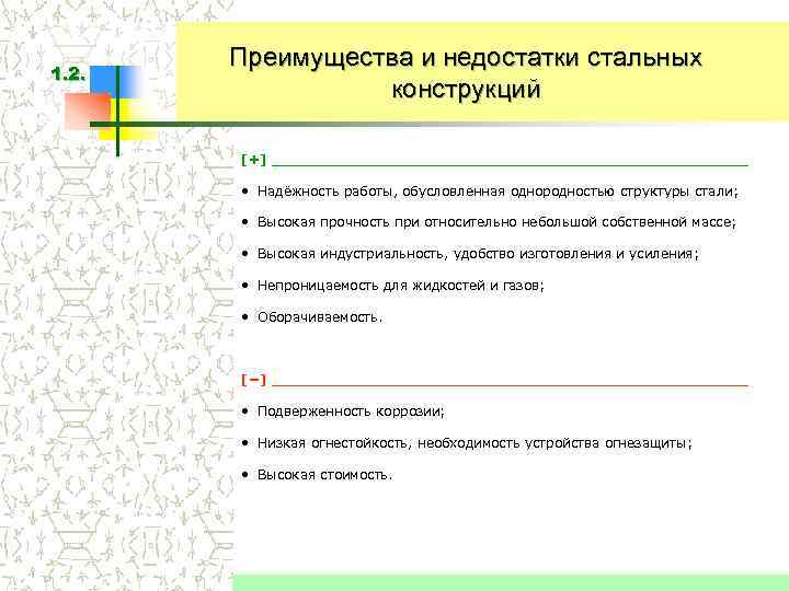 1. 2. Преимущества и недостатки стальных конструкций [+] __________________________ • Надёжность работы, обусловленная однородностью