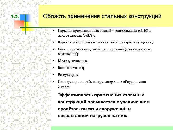 1. 3. Область применения стальных конструкций • Каркасы промышленных зданий – одноэтажных (ОПЗ) и