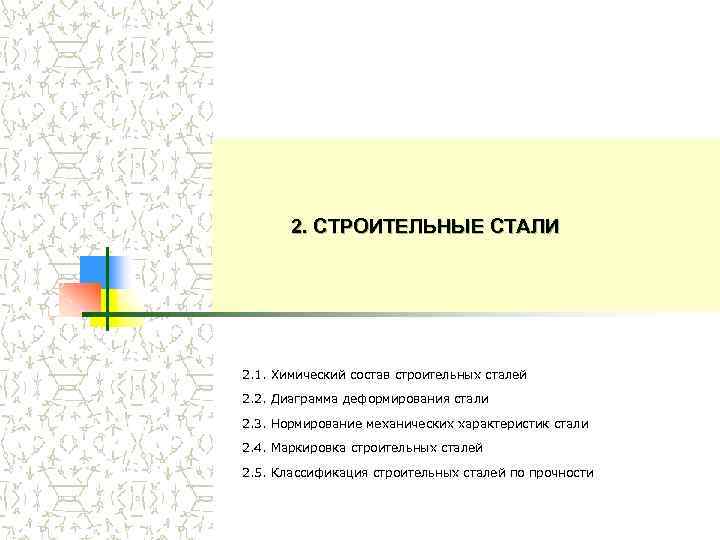 2. СТРОИТЕЛЬНЫЕ СТАЛИ 2. 1. Химический состав строительных сталей 2. 2. Диаграмма деформирования стали