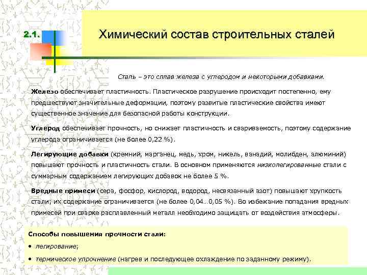 2. 1. Химический состав строительных сталей Сталь – это сплав железа с углеродом и