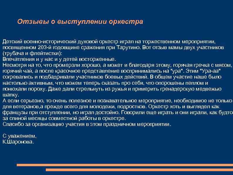 Отзывы о выступлении оркестра Детский военно-исторический духовой оркестр играл на торжественном мероприятии, посвященном 203