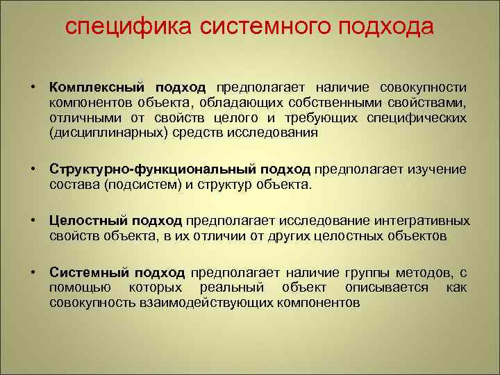 Компонент объекта. Специфика системного подхода. Комплексный подход предполагает. В чем особенность системного подхода. Комплексный подход в научном исследовании.