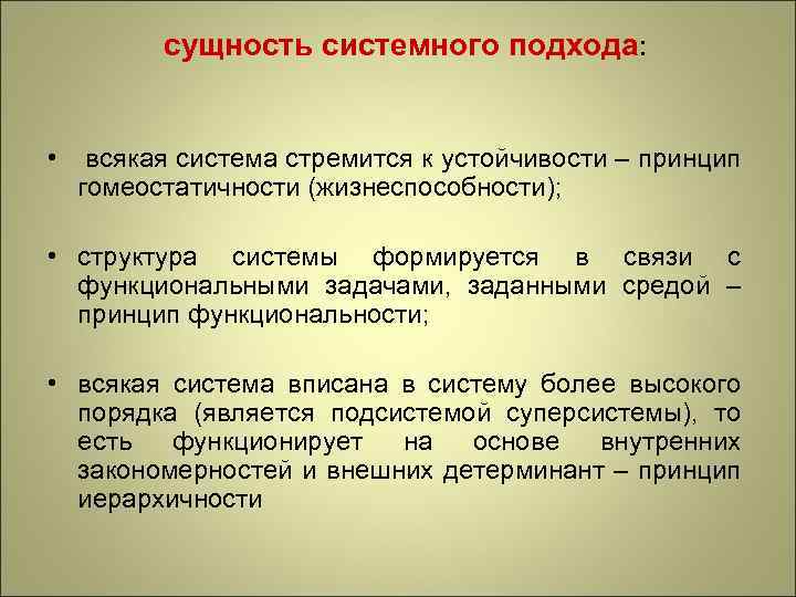 Основы системного подхода. Сущность системного подхода. Сущность системного подхода к управлению. Сущность системного подхода к педагогическим исследованиям. Сущность системного подхода заключается в.