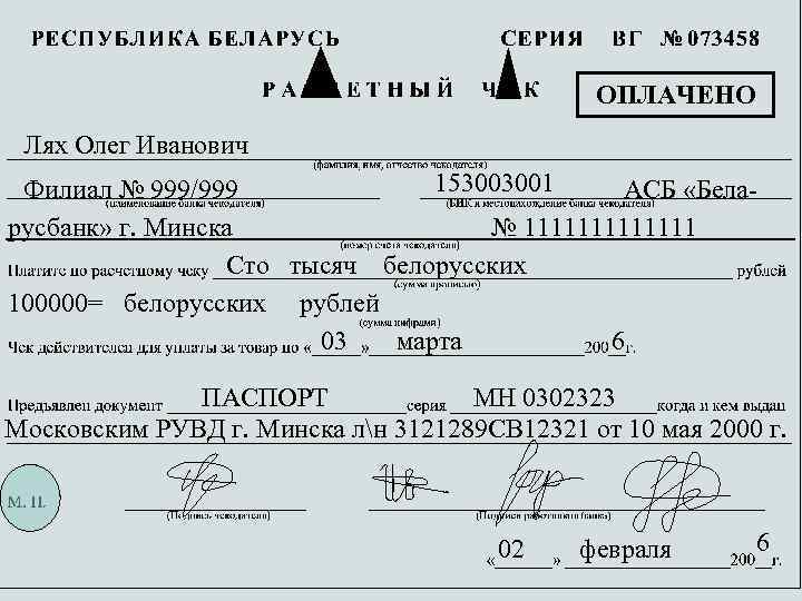 ОПЛАЧЕНО Лях Олег Иванович 153003001 Филиал № 999/999 АСБ «Беларусбанк» г. Минска № 1111111