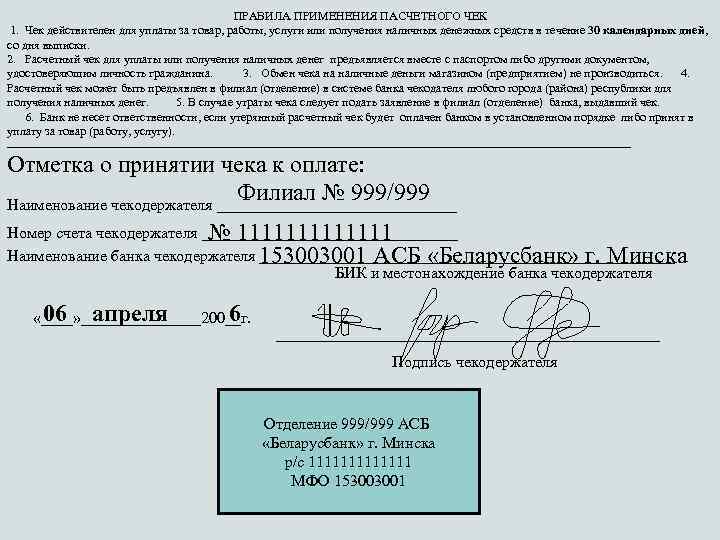 ПРАВИЛА ПРИМЕНЕНИЯ ПАСЧЕТНОГО ЧЕК 1. Чек действителен для уплаты за товар, работы, услуги или