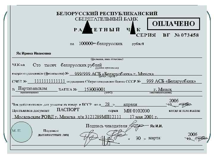 ОПЛАЧЕНО 100000= белорусских Як Ирина Ивановна Сто тысяч белорусских рублей 999/999 АСБ «Беларусбанк» г.