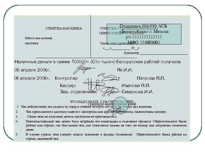 Отделение 999/999 АСБ ОТМЕТКА МАГАЗИНА ОТМЕТКА ОТДЕЛЕНИЯ (ФИЛИАЛА) «Беларусбанк» г. Минска СБЕРЕГАТЕЛЬНОГО БАНКА р/с