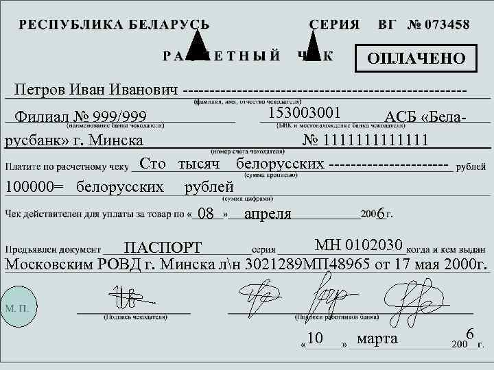ОПЛАЧЕНО Петров Иванович --------------------------153003001 Филиал № 999/999 АСБ «Беларусбанк» г. Минска № 1111111 Сто