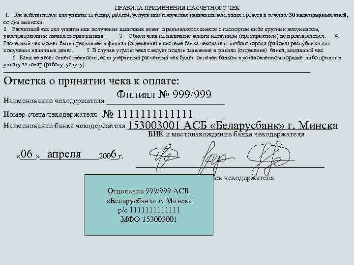 ПРАВИЛА ПРИМЕНЕНИЯ ПАСЧЕТНОГО ЧЕК 1. Чек действителен для уплаты за товар, работы, услуги или