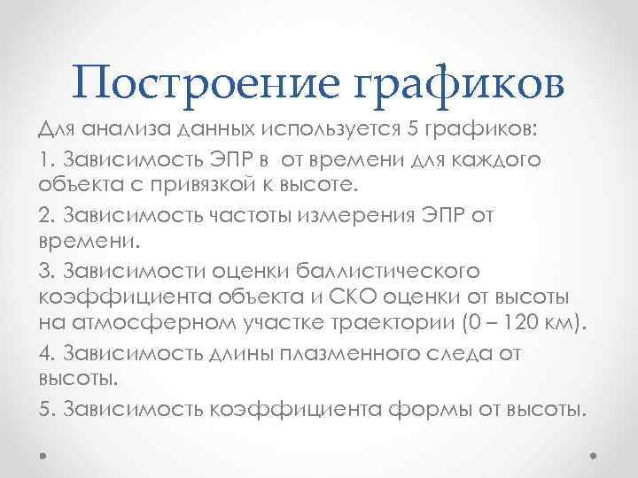 Построение графиков Для анализа данных используется 5 графиков: 1. Зависимость ЭПР в от времени