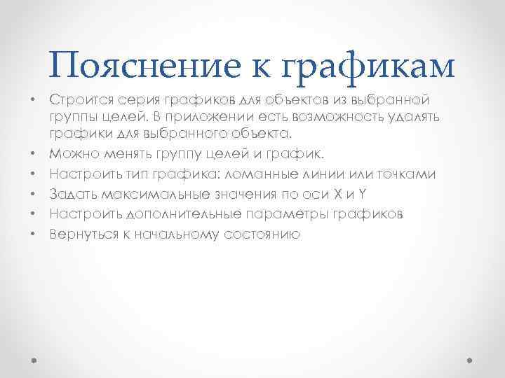 Пояснение к графикам • Строится серия графиков для объектов из выбранной группы целей. В