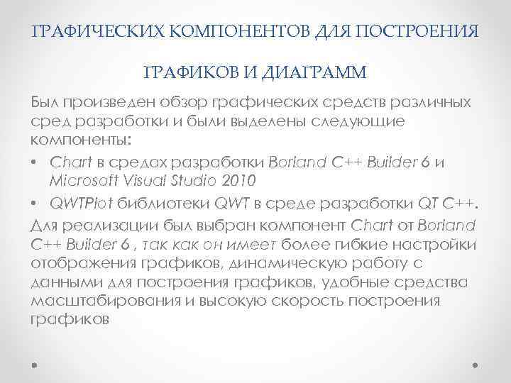 ГРАФИЧЕСКИХ КОМПОНЕНТОВ ДЛЯ ПОСТРОЕНИЯ ГРАФИКОВ И ДИАГРАММ Был произведен обзор графических средств различных сред