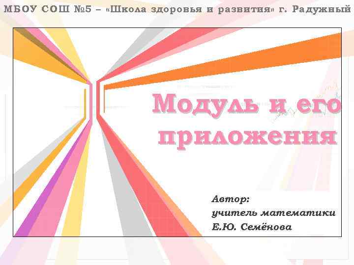 МБ ОУ СОШ № 5 – «Школа здоровья и развития» г. Радужный Модуль и