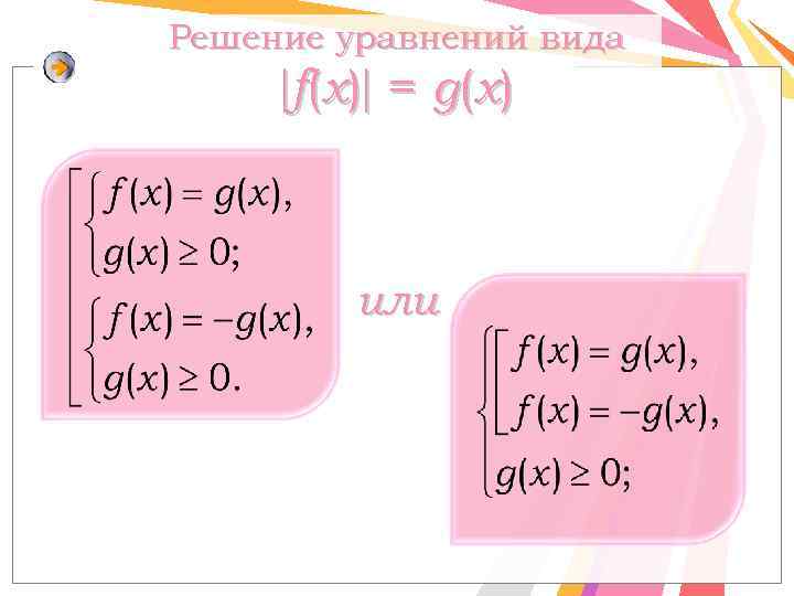 Решение уравнений вида f ( x) = g ( x) или 