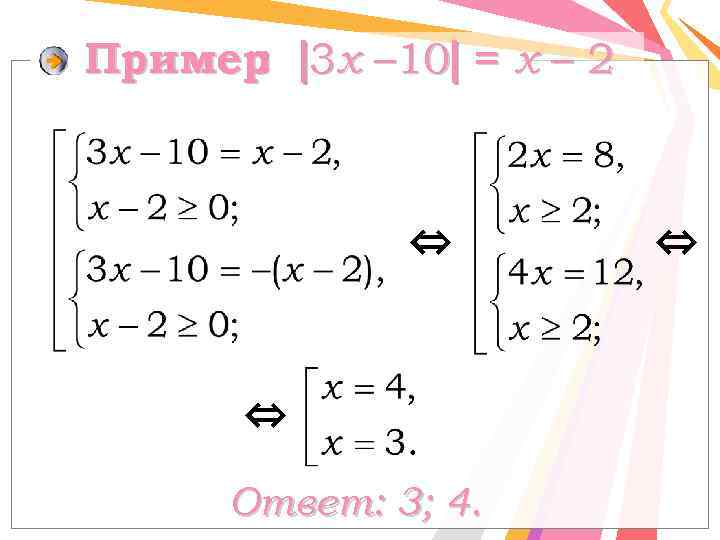 Пример 3 х – 10 = х – 2 : ⇔ ⇔ Ответ: 3;