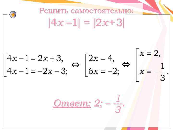 Решить самостоятельно: 4 x – 1 = 2 х + 3 ⇔ ⇔ 1.