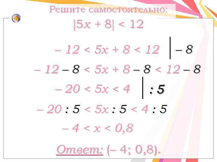 Решите самостоятельно: 5 x + 8 < 12 – 12 < 5 x +