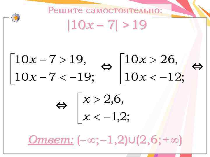 Решите самостоятельно: 10 x – 7 > 19 ⇔ ⇔ Ответ: (– ∞; –