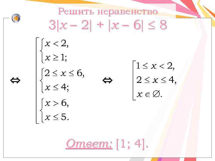Решить неравенство 3 x – 2 + х – 6 8 ⇔ ⇔ Ответ:
