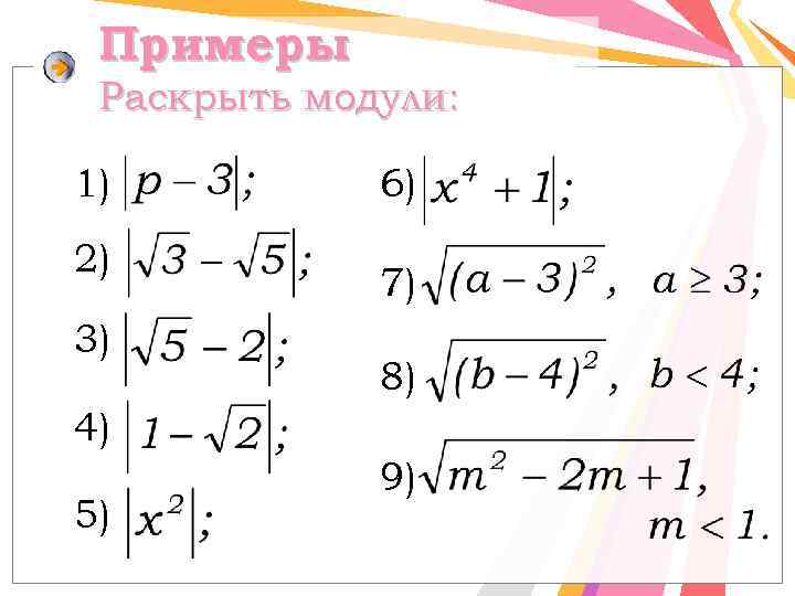 Примеры Раскрыть модули: 1) 2) 3) 6) 7) 8) 4) 5) 9) 