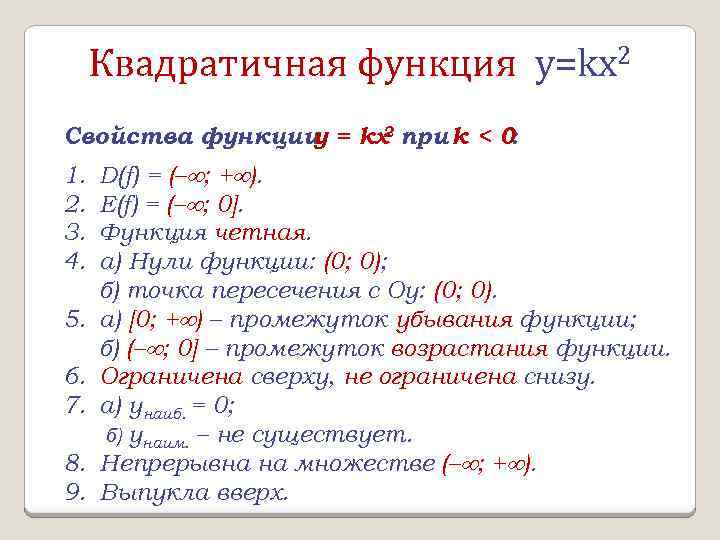 Свойства функции k 0. Функция y kx2. Свойства функции. Квадратичная функция y kx2. Свойства функции y=KX.