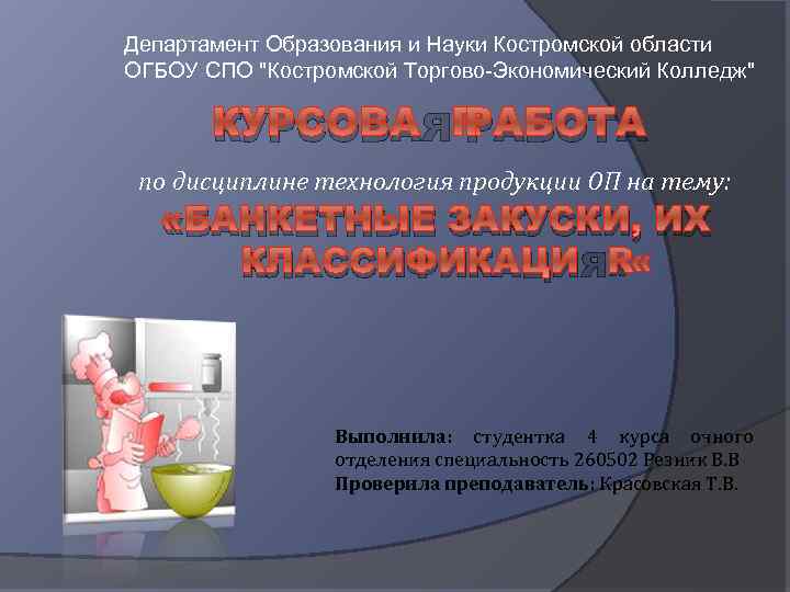 Департамент Образования и Науки Костромской области ОГБОУ СПО "Костромской Торгово-Экономический Колледж" КУРСОВАЯ РАБОТА по