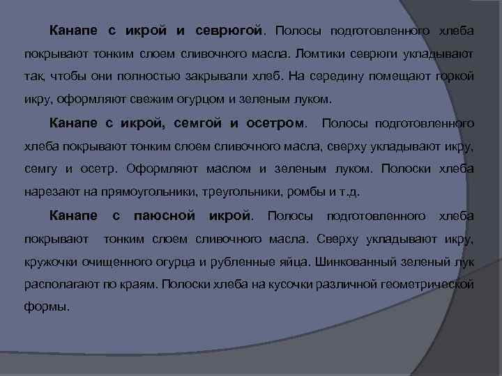 Канапе с икрой и севрюгой. Полосы подготовленного хлеба покрывают тонким слоем сливочного масла. Ломтики