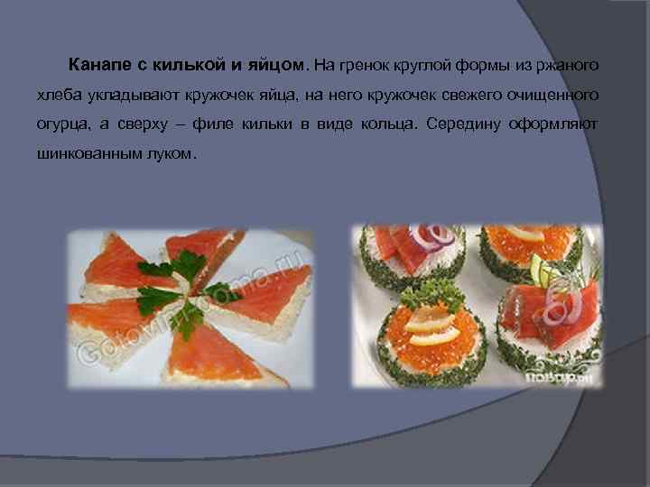 Канапе с килькой и яйцом. На гренок круглой формы из ржаного хлеба укладывают кружочек