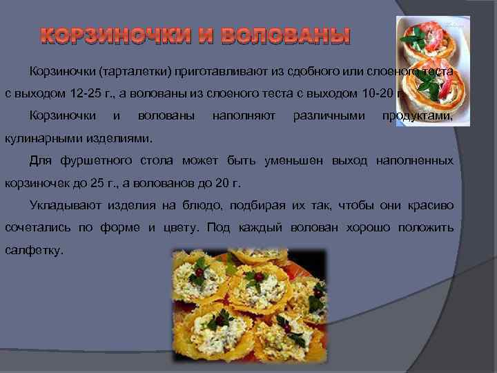 КОРЗИНОЧКИ И ВОЛОВАНЫ Корзиночки (тарталетки) приготавливают из сдобного или слоеного теста с выходом 12