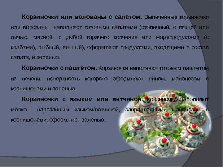 Корзиночки или волованы с салатом. Выпеченные корзиночки или волованы наполняют готовыми салатами (столичный, с