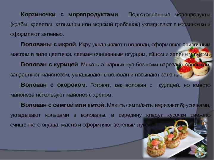 Корзиночки с морепродуктами. Подготовленные морепродукты (крабы, креветки, кальмары или морской гребешок) укладывают в корзиночки