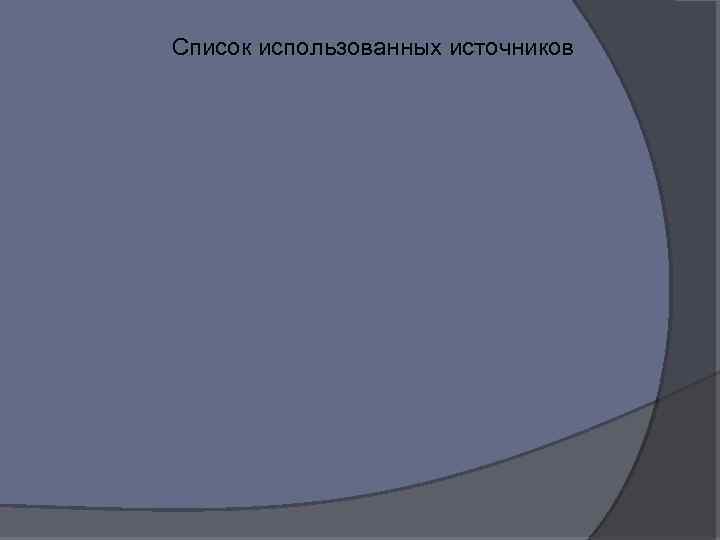 Список использованных источников 