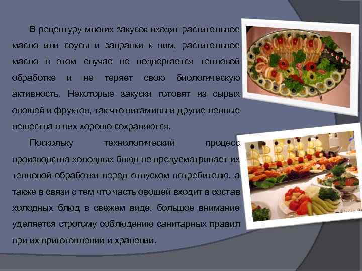 В рецептуру многих закусок входят растительное масло или соусы и заправки к ним, растительное
