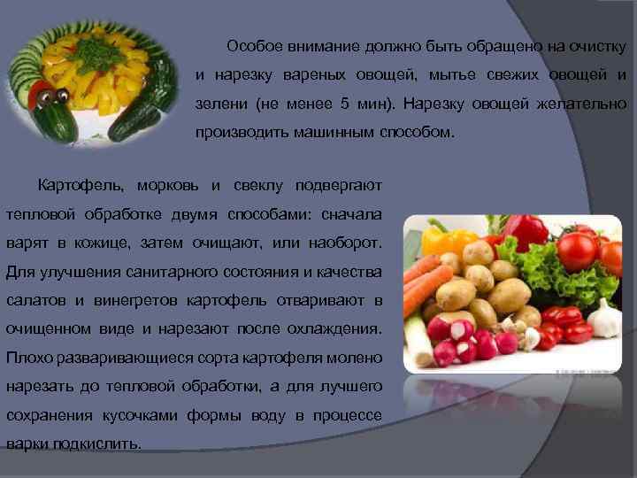 Особое внимание должно быть обращено на очистку и нарезку вареных овощей, мытье свежих овощей