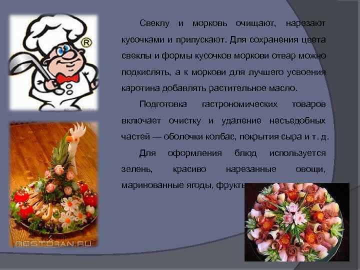 Свеклу и морковь очищают, нарезают кусочками и припускают. Для сохранения цвета свеклы и формы