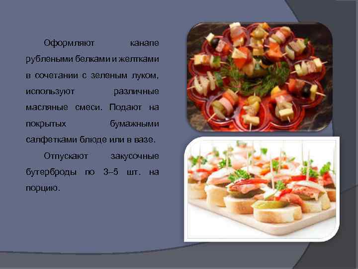 Оформляют канапе рублеными белками и желтками в сочетании с зеленым луком, используют различные масляные