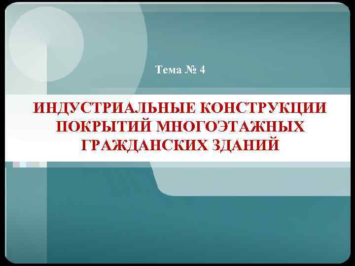 Тема № 4 ИНДУСТРИАЛЬНЫЕ КОНСТРУКЦИИ ПОКРЫТИЙ МНОГОЭТАЖНЫХ ГРАЖДАНСКИХ ЗДАНИЙ 