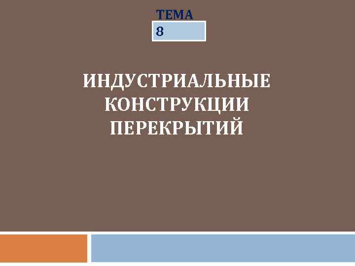 ТЕМА 8 ИНДУСТРИАЛЬНЫЕ КОНСТРУКЦИИ ПЕРЕКРЫТИЙ 