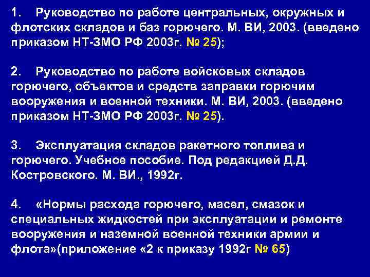 1. Руководство по работе центральных, окружных и флотских складов и баз горючего. М. ВИ,