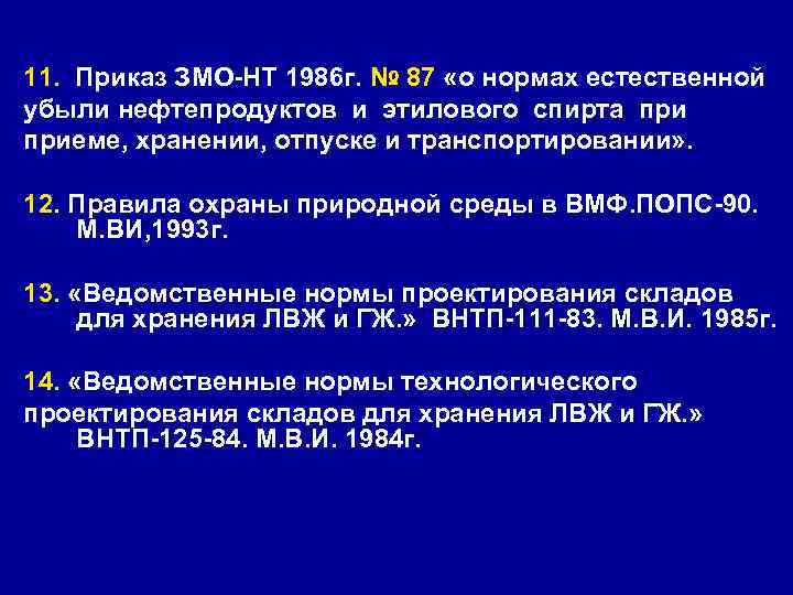 11. Приказ ЗМО-НТ 1986 г. № 87 «о нормах естественной убыли нефтепродуктов и этилового