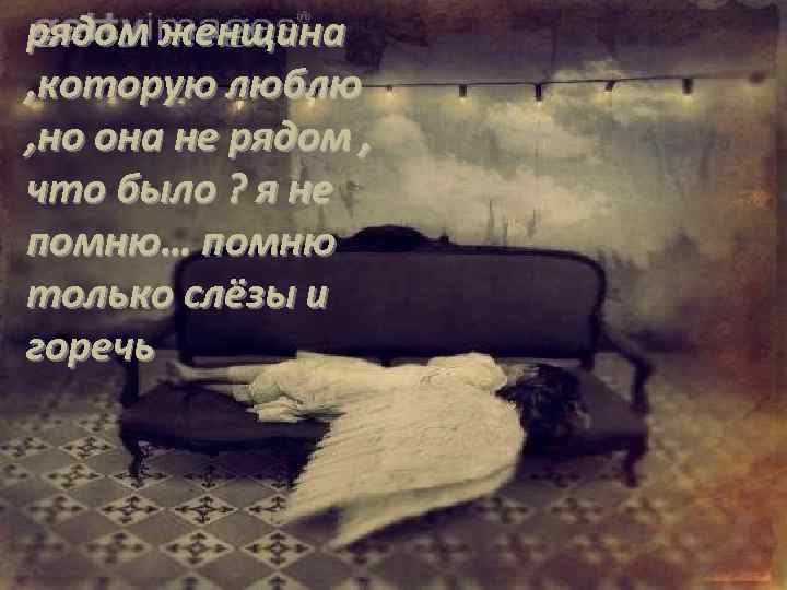 рядом женщина , которую люблю , но она не рядом , что было ?