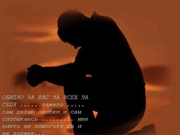 ОБИДНО ЗА ВАС ЗА ВСЕХ ЗА СЕБЯ. . . тяжело. . . сам делаю