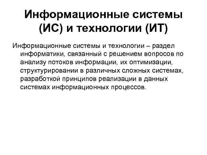 Информационные системы (ИС) и технологии (ИТ) Информационные системы и технологии – Информационные системы (ИС) и технологии (ИТ) Информационные системы и технологии –