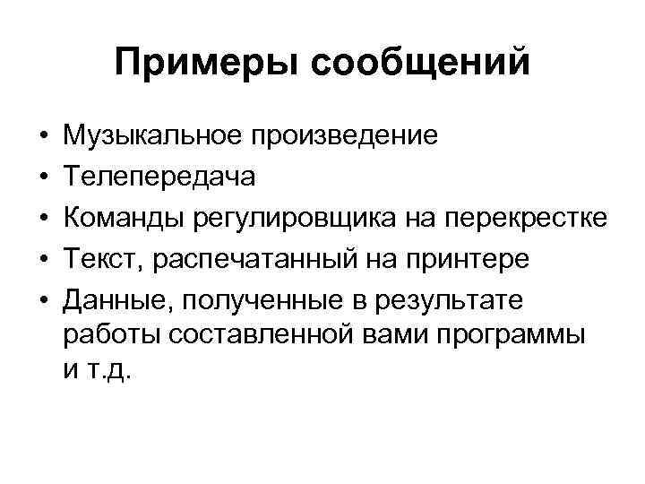 Примеры сообщений • Музыкальное произведение • Телепередача • Команды Примеры сообщений • Музыкальное произведение • Телепередача • Команды