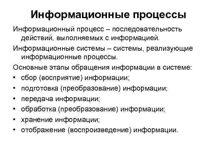 Информационные процессы Информационный процесс – последовательность действий, выполняемых с информацией. Информационные Информационные процессы Информационный процесс – последовательность действий, выполняемых с информацией. Информационные