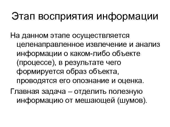 Этап восприятия информации На данном этапе осуществляется целенаправленное извлечение и анализ информации Этап восприятия информации На данном этапе осуществляется целенаправленное извлечение и анализ информации